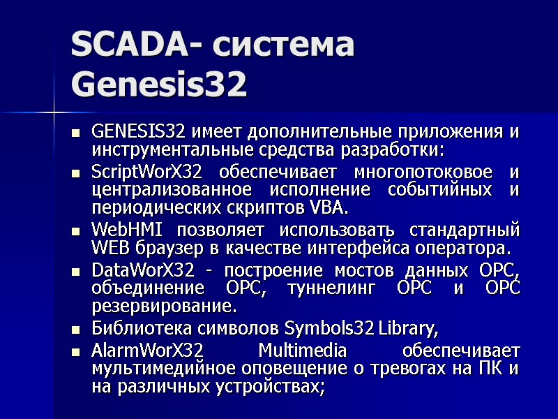 SCADA- система Genesis32 GENESIS32 имеет дополнительные приложения и инструментальные средства разработки: ScriptWorX32 обеспечивает многопотоковое
